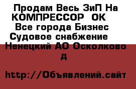 Продам Весь ЗиП На КОМПРЕССОР 2ОК-1 - Все города Бизнес » Судовое снабжение   . Ненецкий АО,Осколково д.